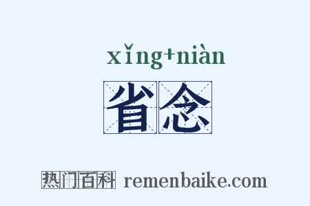 省念是什么意思的图片